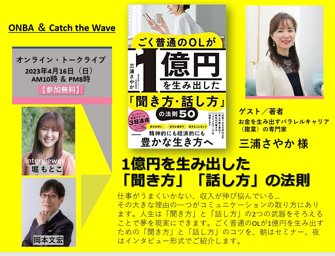 1億円を生み出した「聞き方」「話し方」の法則 | ONBA